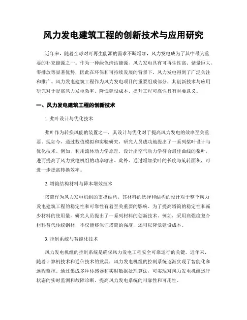 风力发电建筑工程的创新技术与应用研究