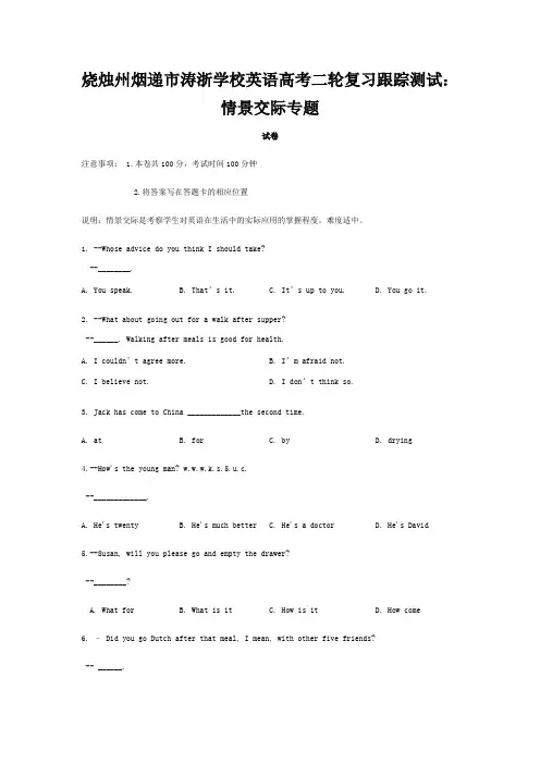 涛浙学校高中英语高考二轮复习跟踪单元测试情景交际专题
