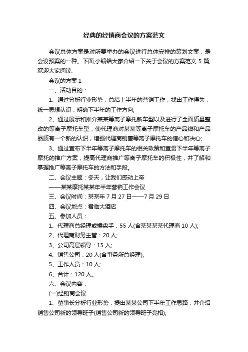 经典的经销商会议的方案范文