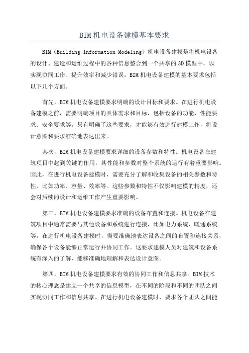 BIM机电设备建模基本要求