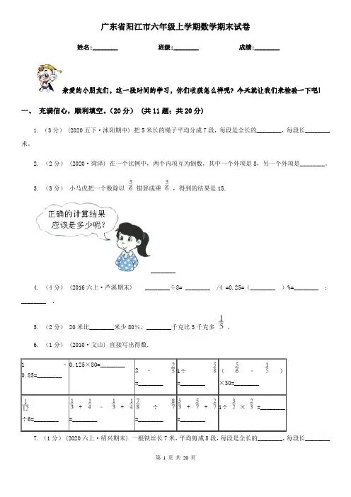 广东省阳江市六年级 上学期数学期末试卷