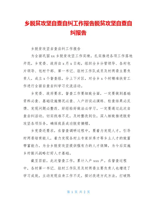 乡脱贫攻坚自查自纠工作报告脱贫攻坚自查自纠报告