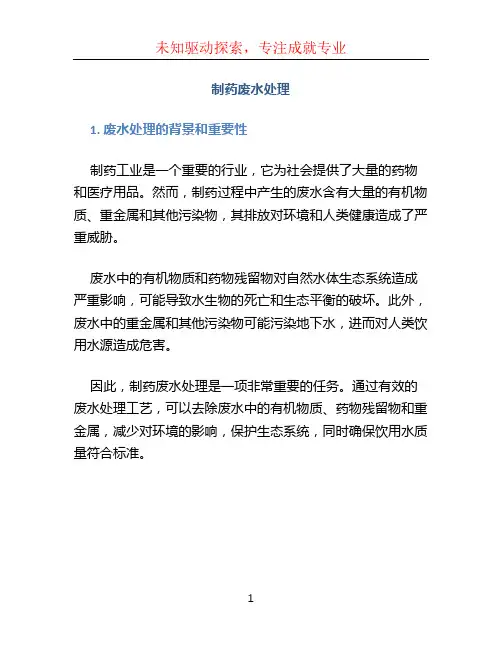 制药废水处理