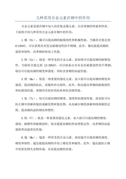 几种常用合金元素在钢中的作用