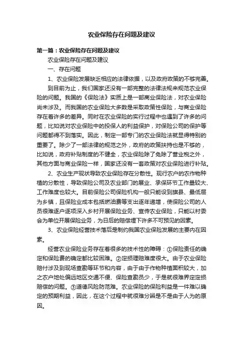 农业保险存在问题及建议