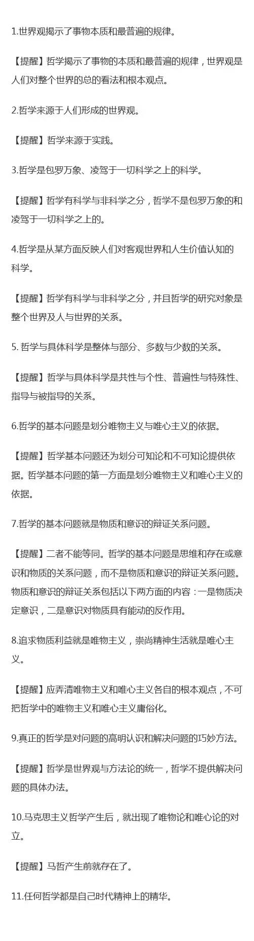 高中政治哲学易错知识点100个