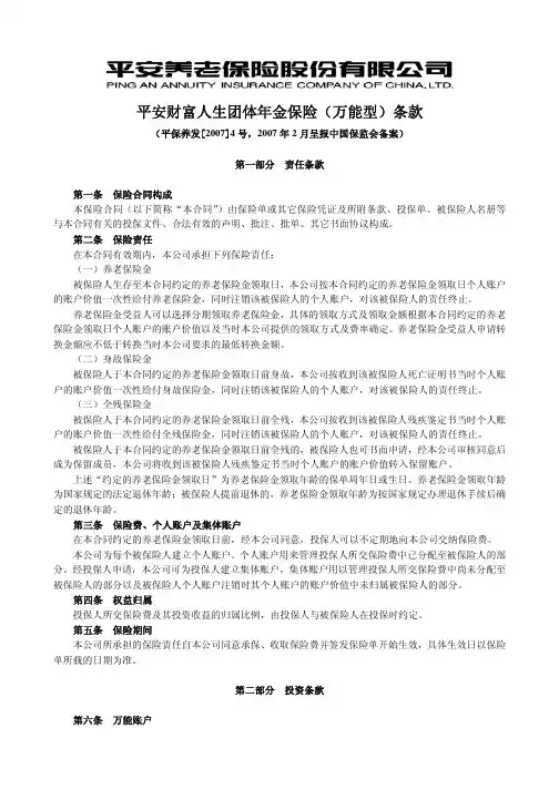 P0980平安财富人生团体年金保险(万能型)条款