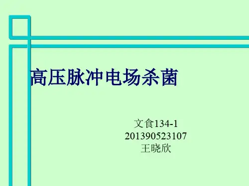 高压脉冲电场杀菌