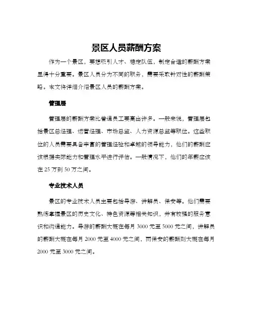 景区人员薪酬方案