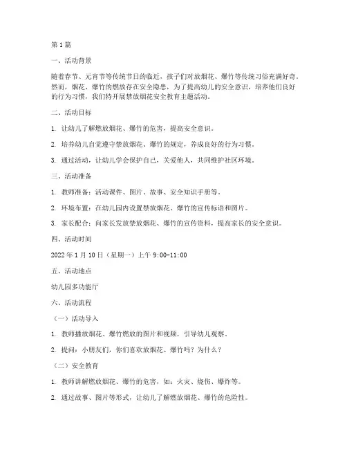 禁放烟花安全教育幼儿园(3篇)