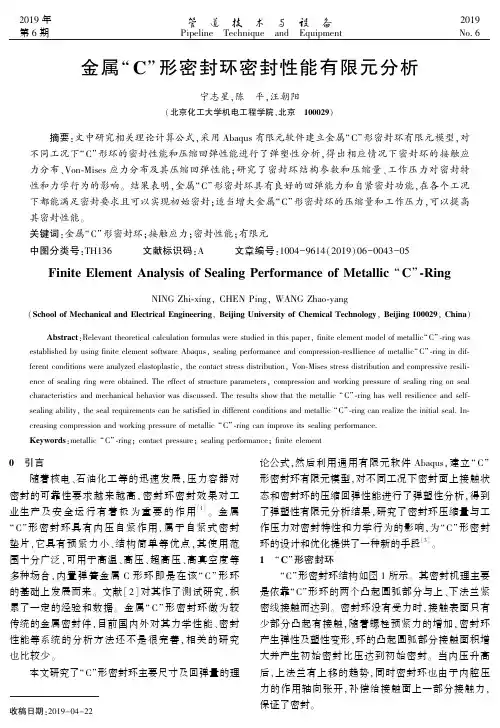 金属“c”形密封环密封性能有限元分析