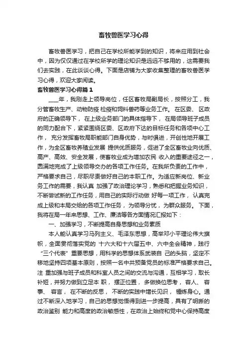 畜牧兽医学习心得