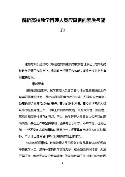 解析高校教学管理人员应具备的素质与能力