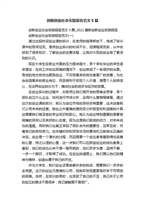 创新创业社会实践报告范文5篇