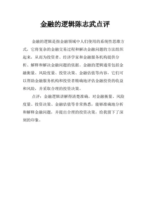 金融的逻辑陈志武点评