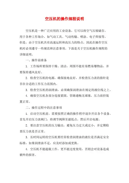 空压机的操作规程说明