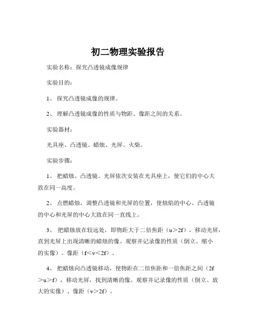 初二物理实验报告