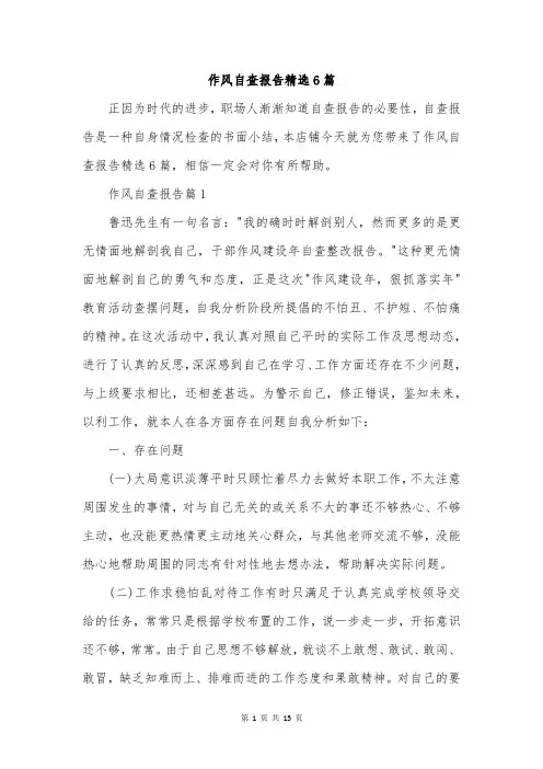 作风自查报告精选6篇