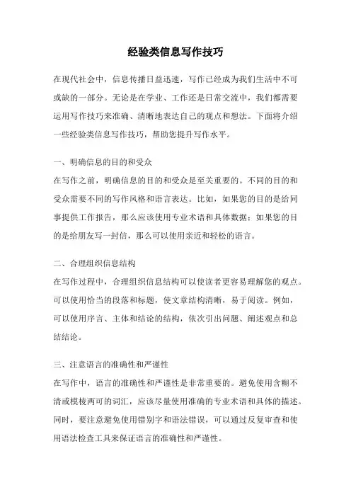 经验类信息写作技巧