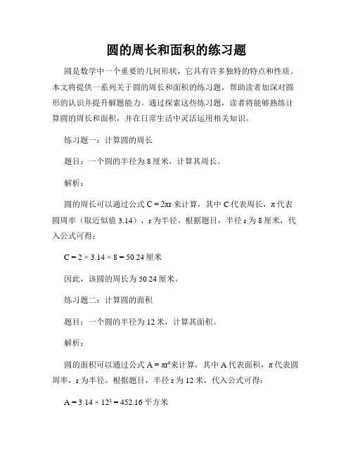 圆的周长和面积的练习题