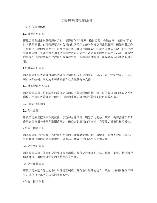 影视中的财务制度包括什么