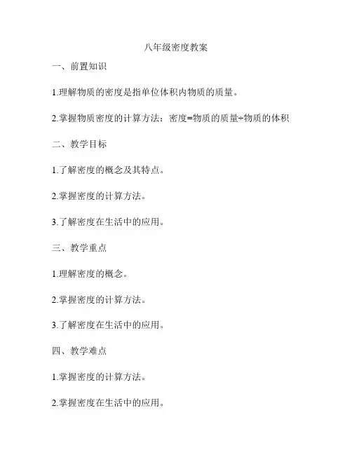 八年级密度教案