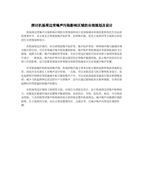 探讨机场周边受噪声污染影响区域的合理规划及设计
