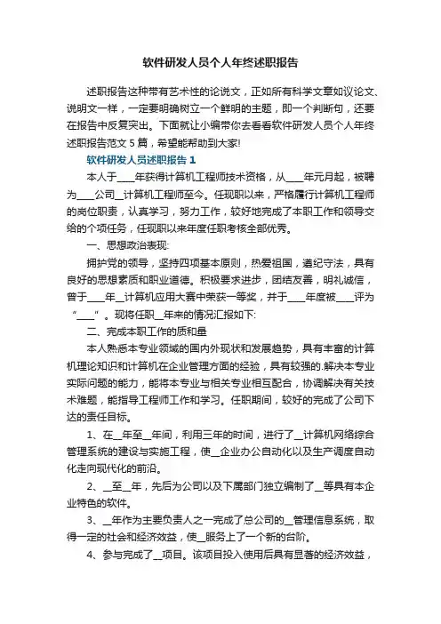 软件研发人员个人年终述职报告范文5篇