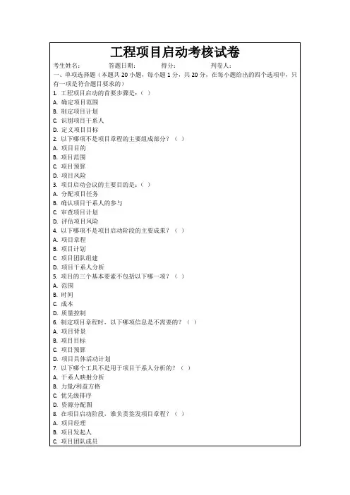 工程项目启动考核试卷