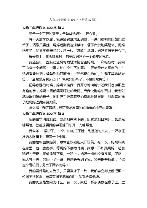 人物三年级作文300字（精选82篇）