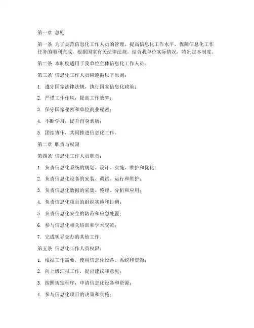 信息化工作人员管理制度