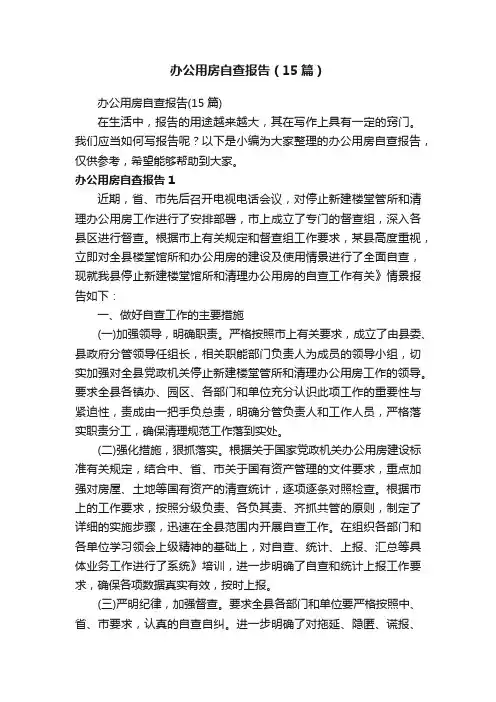办公用房自查报告（15篇）