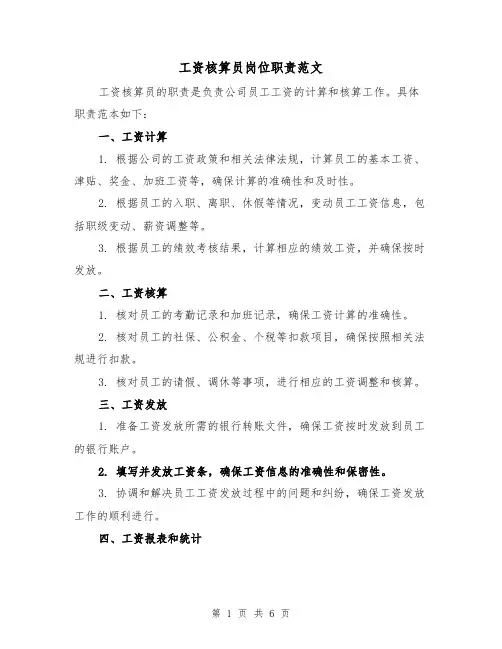 工资核算员岗位职责范文(4篇)
