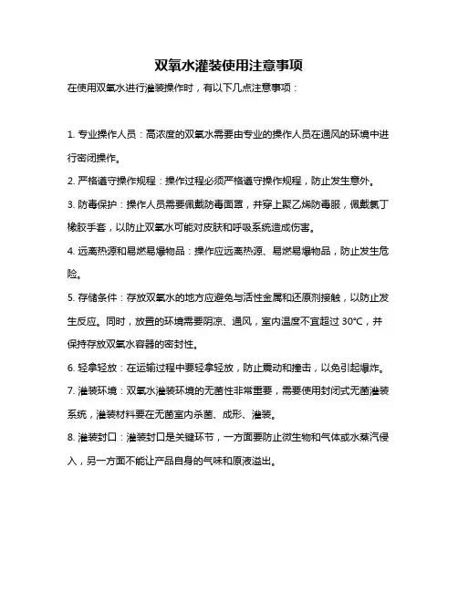 双氧水灌装使用注意事项