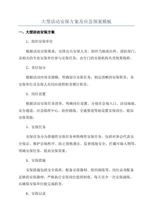 大型活动安保方案及应急预案模板