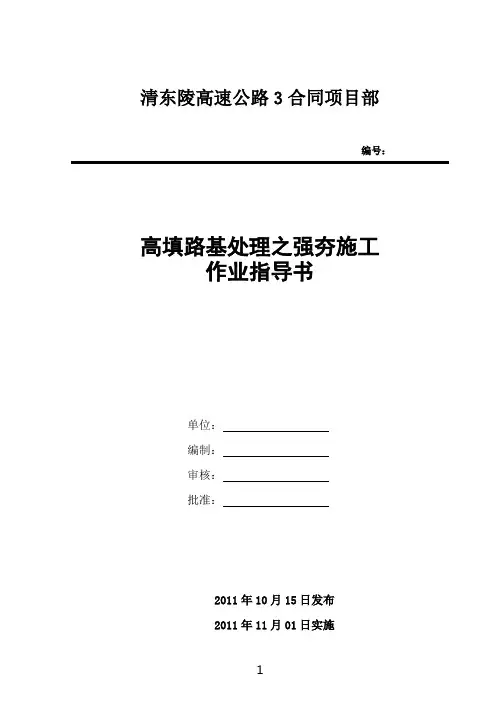 清东陵高速路基高填路基之强夯施工作业指导书