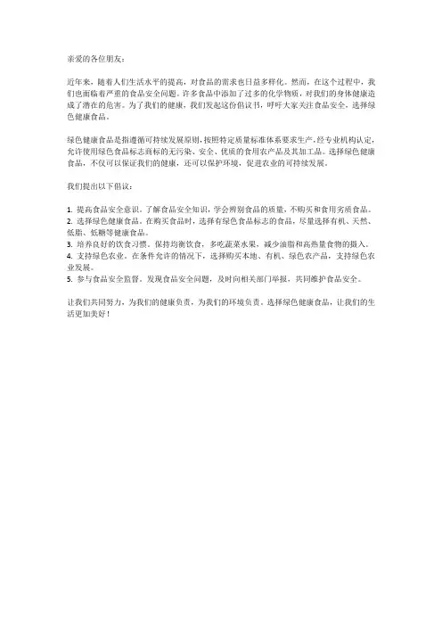 呼唤绿色健康食品倡议书500字