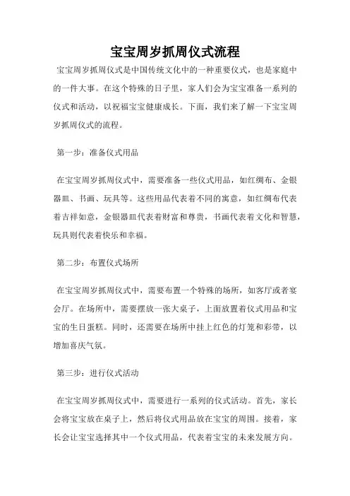 宝宝周岁抓周仪式流程