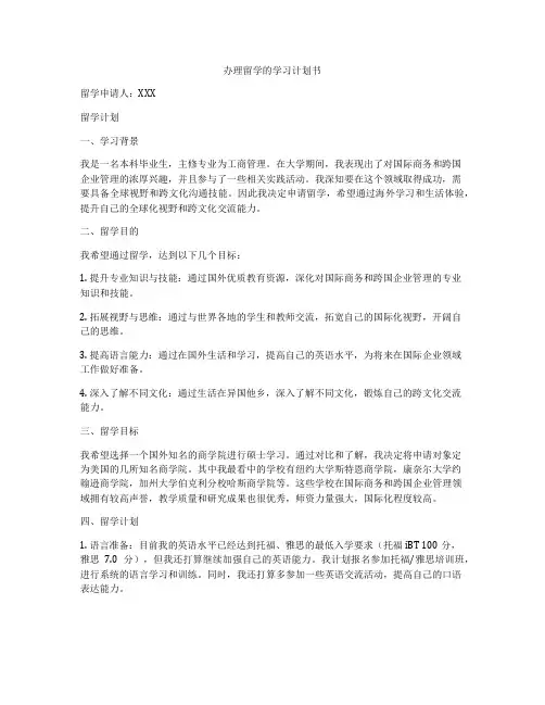 办理留学的学习计划书