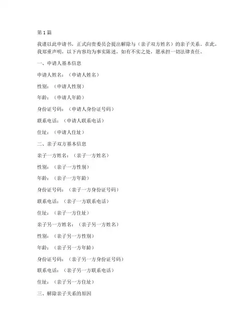 解除亲子关系的申请书模板(3篇)