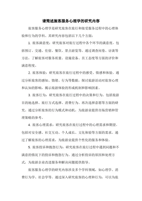 请简述旅客服务心理学的研究内容