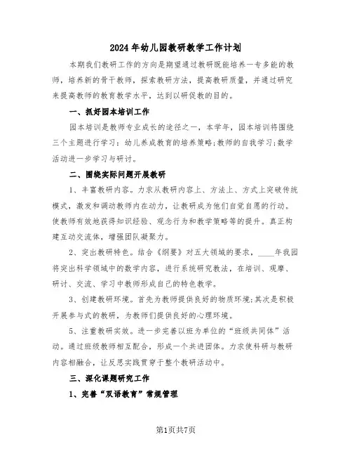 2024年幼儿园教研教学工作计划（三篇）