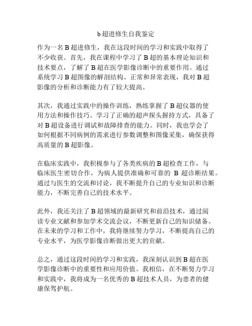 b超进修生自我鉴定