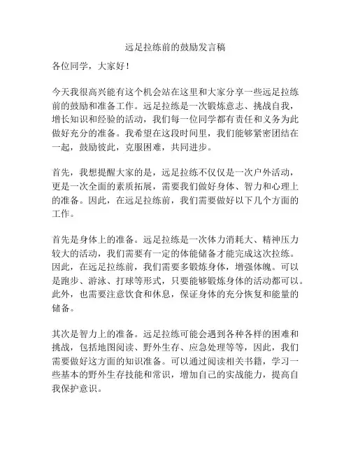 远足拉练前的鼓励发言稿