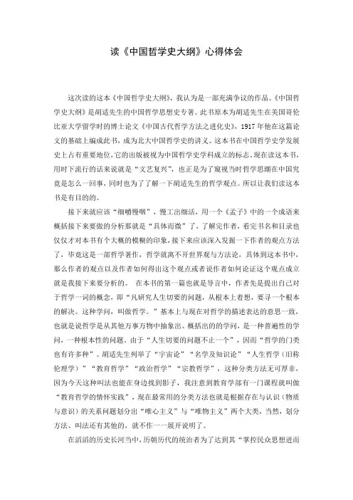 教师读《中国哲学史大纲》心得体会3