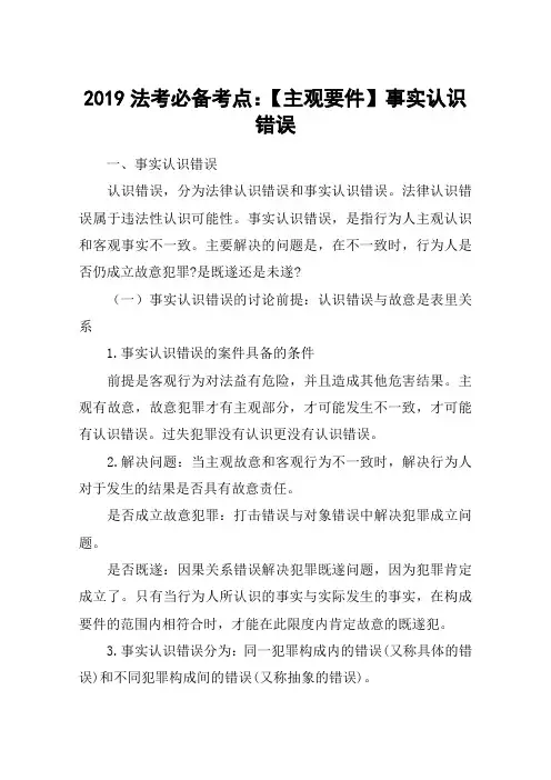 2019法考必备考点：【主观要件】事实认识错误