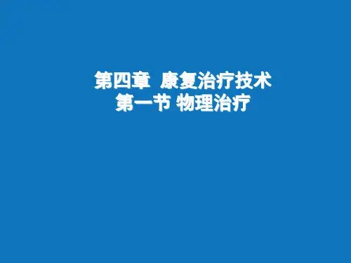 康复医学PPT课件 康复治疗技术 物理治疗物理因子手法治疗