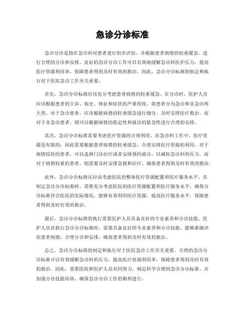 急诊分诊标准