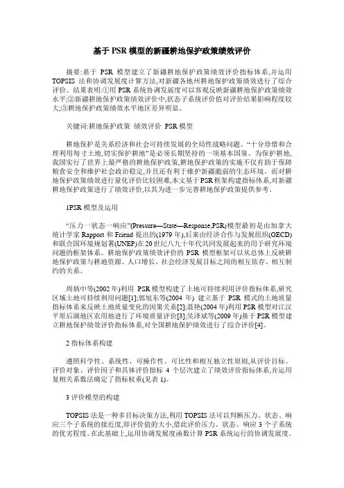 基于PSR模型的新疆耕地保护政策绩效评价