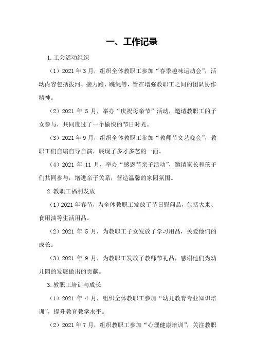 幼儿园工会工作记录与总结